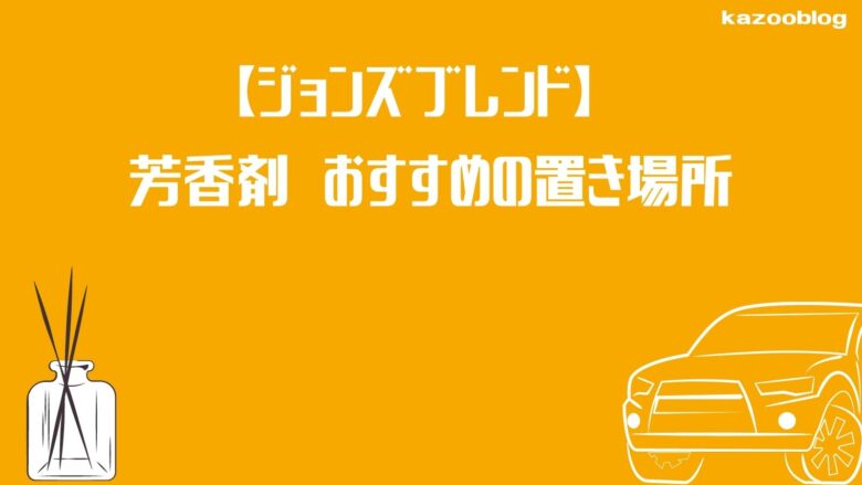 車用芳香剤 場所 Kazooblog