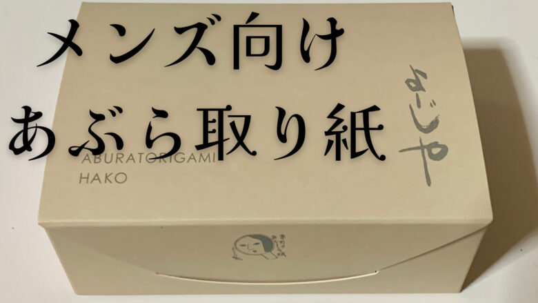 あぶらとり紙の使い方 脂性肌のメンズ必見 ニキビ 毛穴の開きを防ぐ使い方 Kazooblog