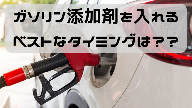 ハイブリット車へのガソリン添加剤は入れるタイミングが重要