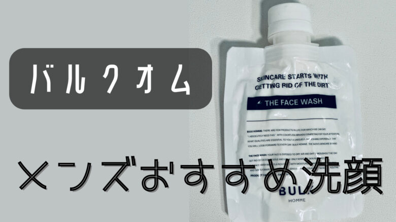 バルクオム　フェイスウォッシュ