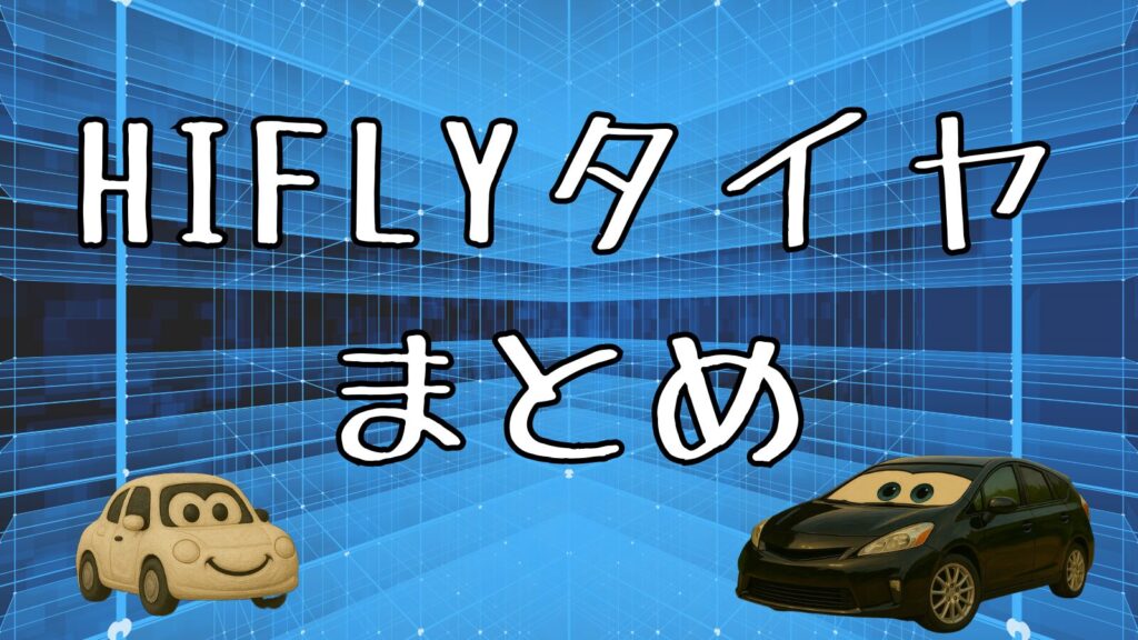 HYFLY(ハイフライ)タイヤ評判|まとめ