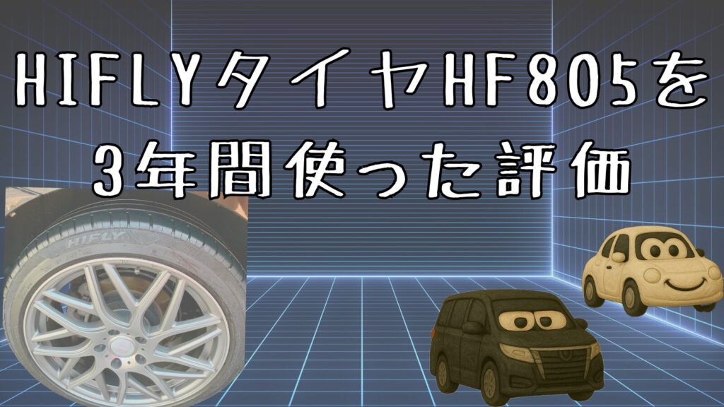 HIFLY(ハイフライ)タイヤ HF805を3年間使った実体験