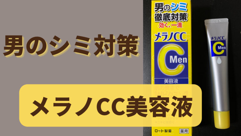 一番の ロート製薬メラノCC Men薬用しみ集中対策美容液 酵素洗顔