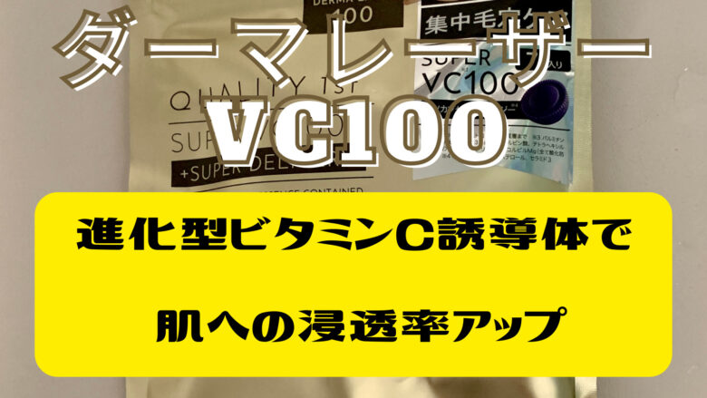 ダーマレーザー VC100 マスクを使ってみて【口コミ・評判はどうなの？】 | kazooblog