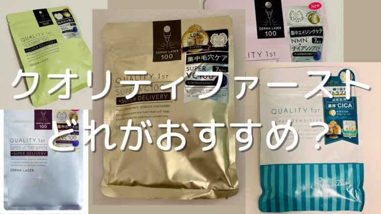 クオリティファーストどれがいいか迷ったら｜センシティブがおすすめ