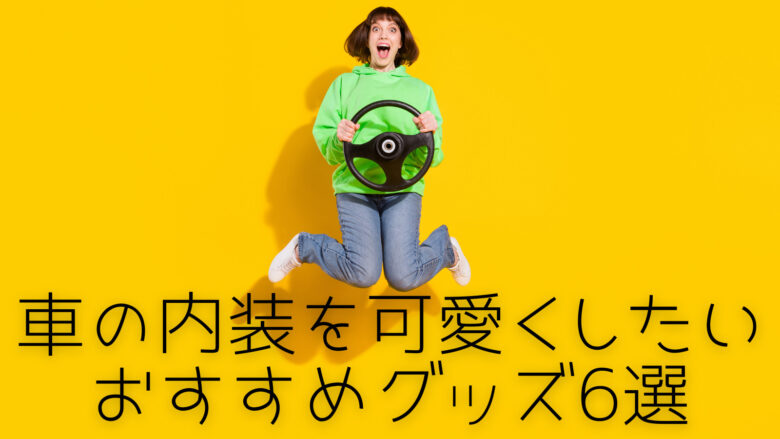 車の内装を可愛くしたい女性におすすめのグッズ6選 口コミ 評判