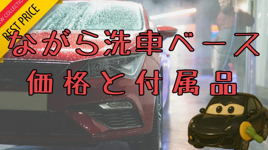 ながら洗車ベースの価格と付属品