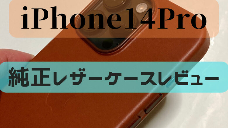 iphone14 pro 純正レザーケース レビュー｜経年変化を楽しもう