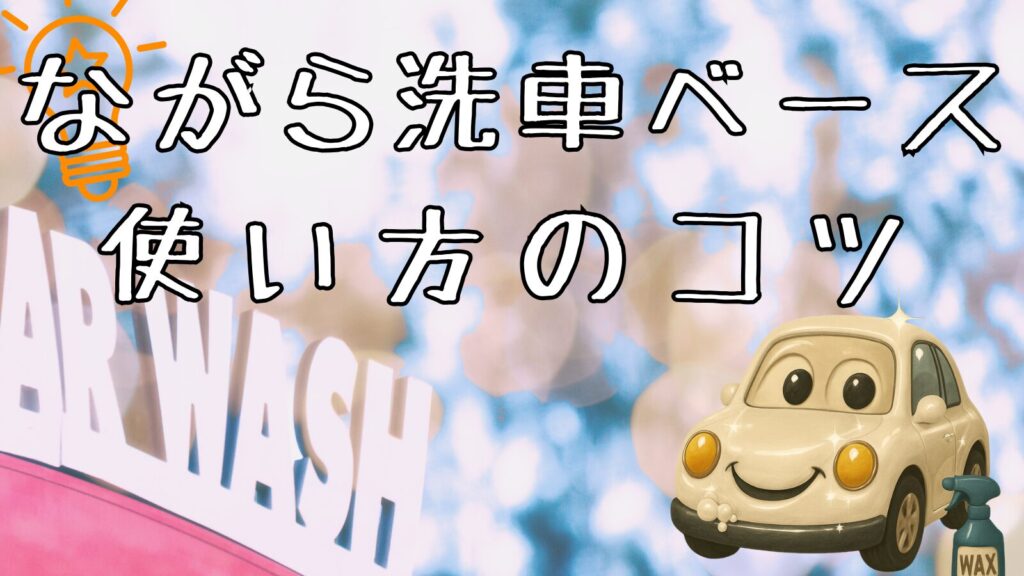 ながら洗車ベース使い方のコツ