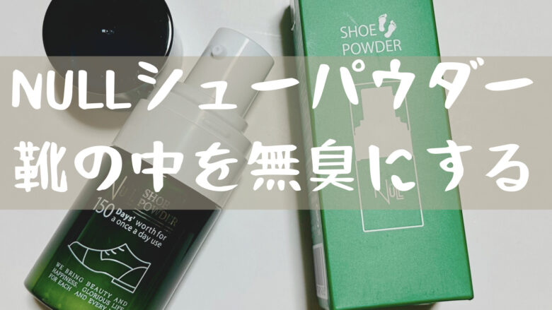 NULLシューパウダー