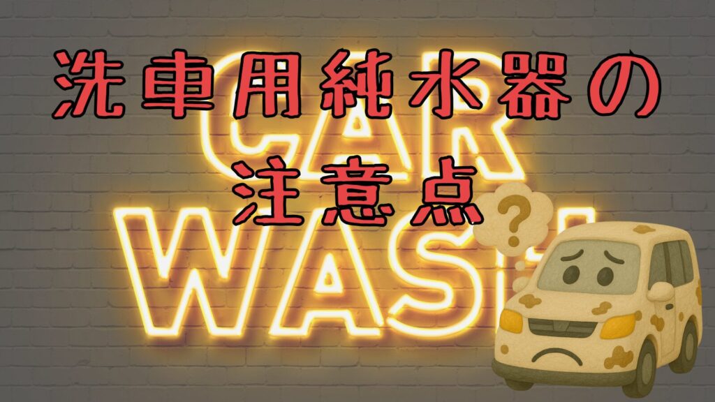 洗車用純水器を使う際の注意点