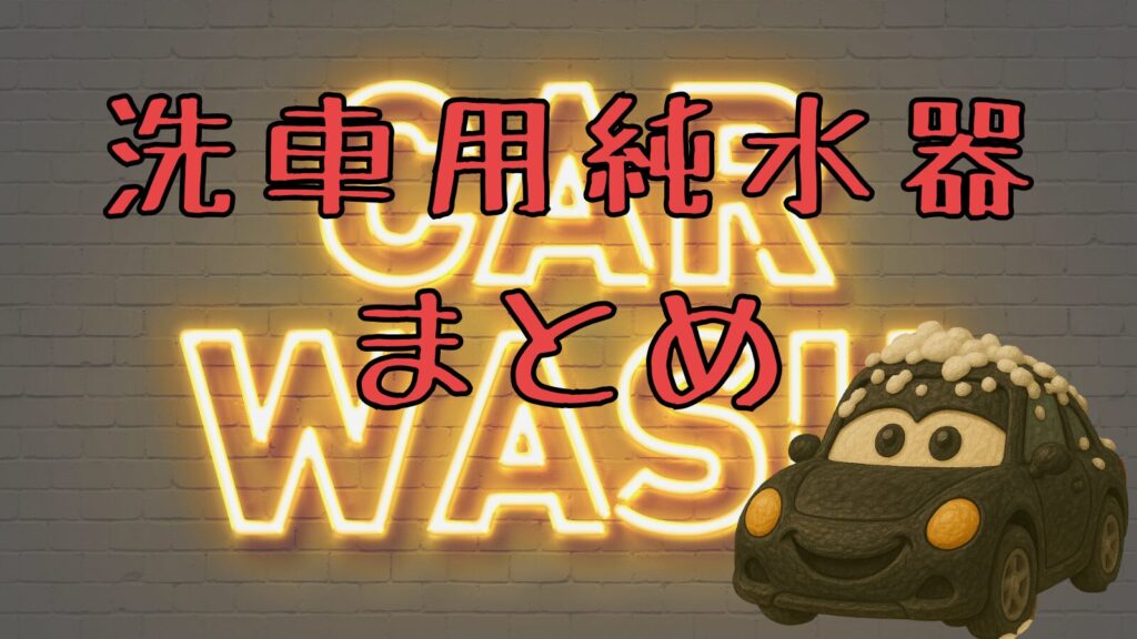 洗車用純水器おすすめランキング|まとめ