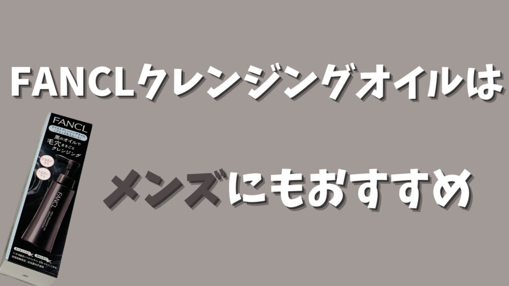 ファンケルクレンジングオイルはメンズにもおすすめ