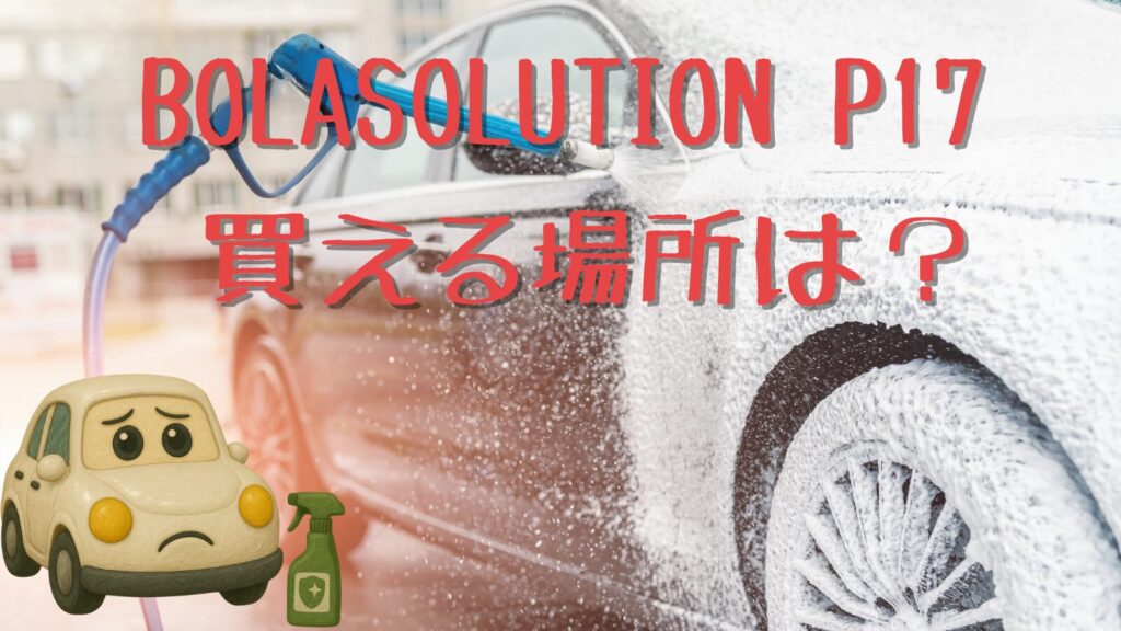 BOLASOLUTION P17 を買える場所は？