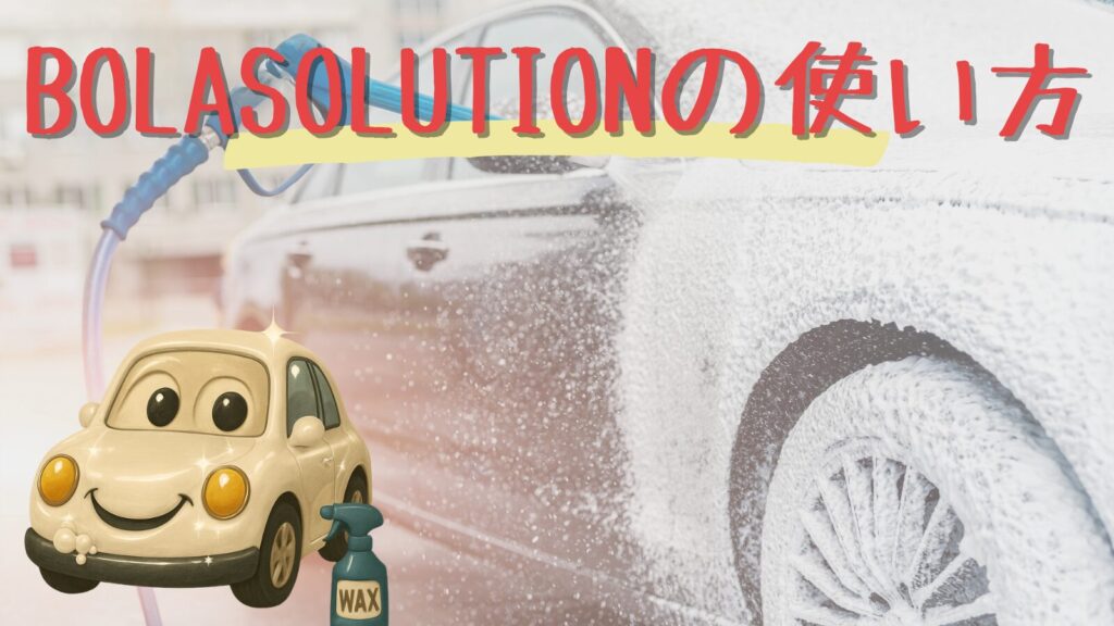 BOLASOLUTION P17の施工方法