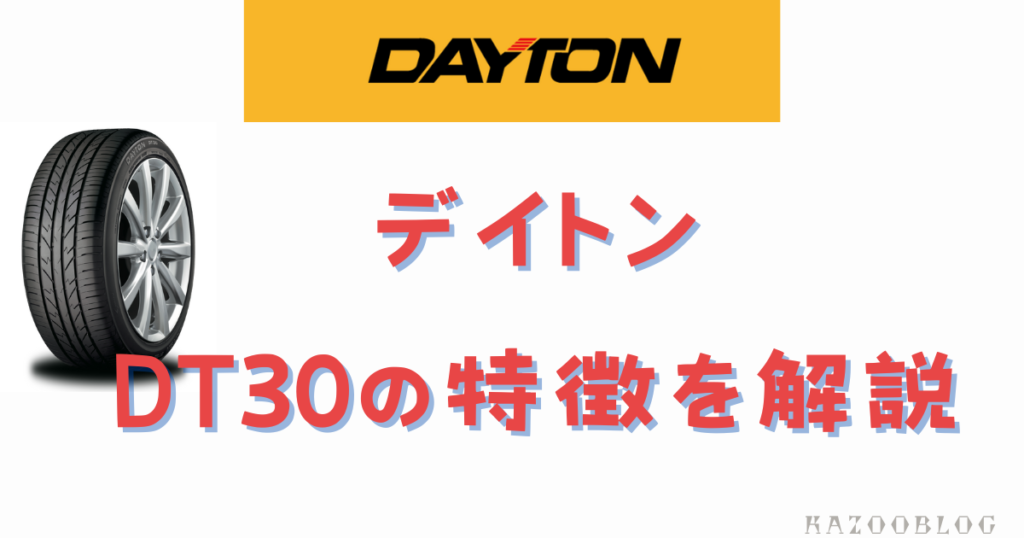 デイトン（DAYTON)DT30の特徴