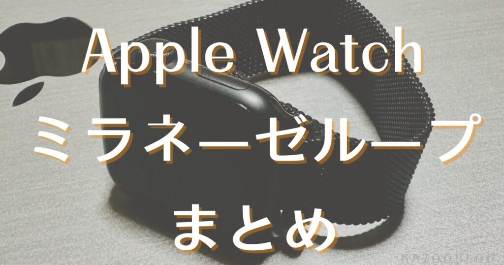 Apple Watchミラネーゼループ｜まとめ
