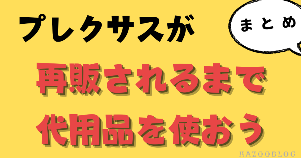 まとめ｜プレクサスはドンキでは今のところ売っていない