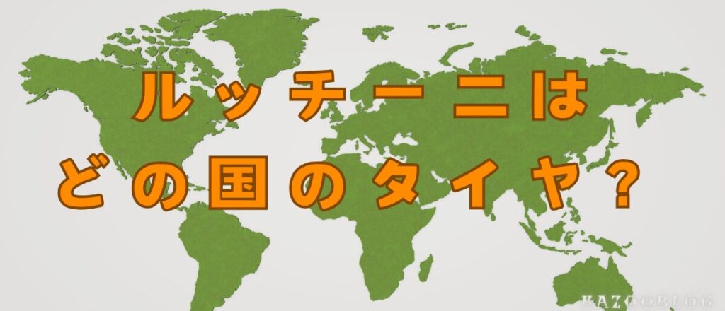 ナンカンのサブブランド｜ルッチーニはどこの国のタイヤ？